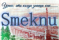 Smeknu.ru вся польза